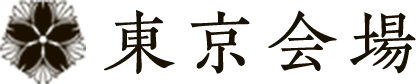 東京会場